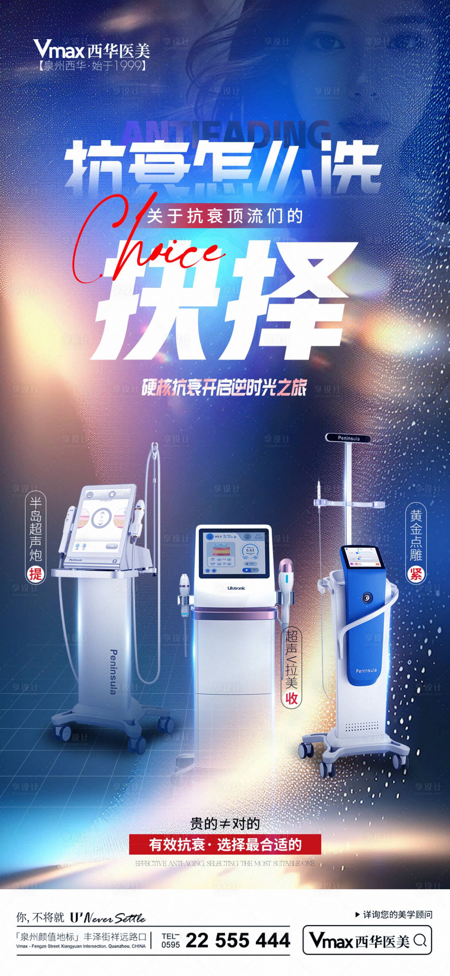 源文件下载【享设计】搜索编号：97580024682619386【医美抗衰仪器海报】