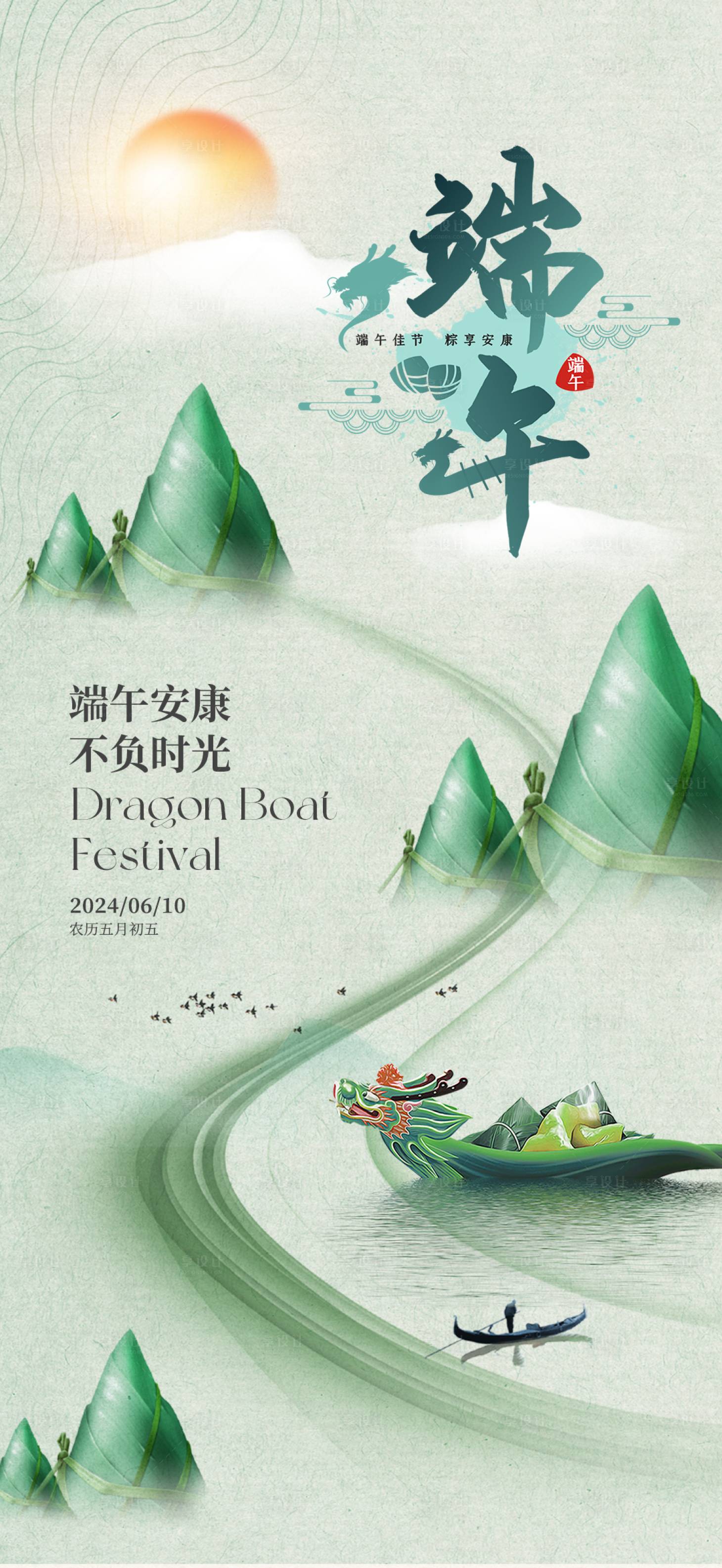 源文件下载【享设计】搜索编号：98170024269384589【端午安康】