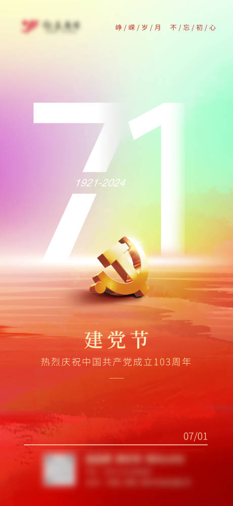 源文件下载【弥散风七一建党节海报】编号：18850024837302888