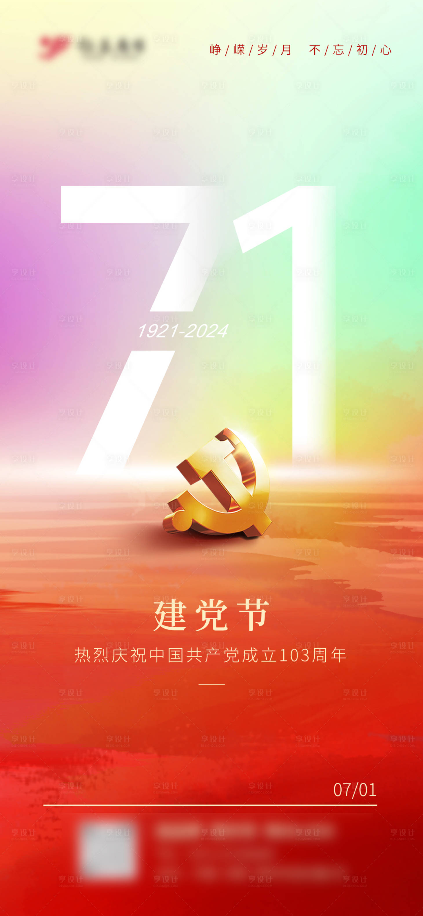 源文件下載【享設計】搜索編號：18850024837302888【彌散風七一建黨節海報】
