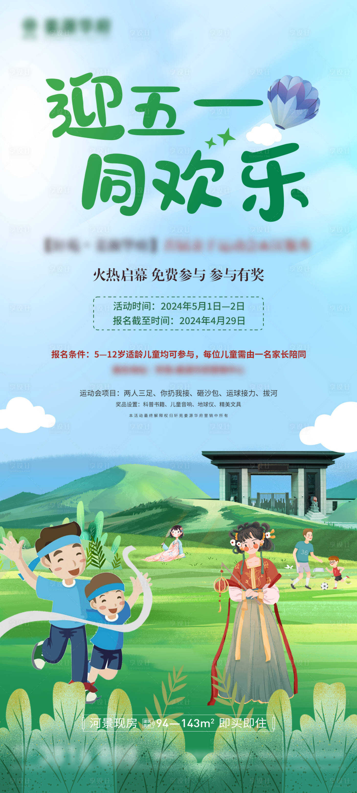 源文件下载【地产五一亲子运动会活动海报】编号：63450024415185992