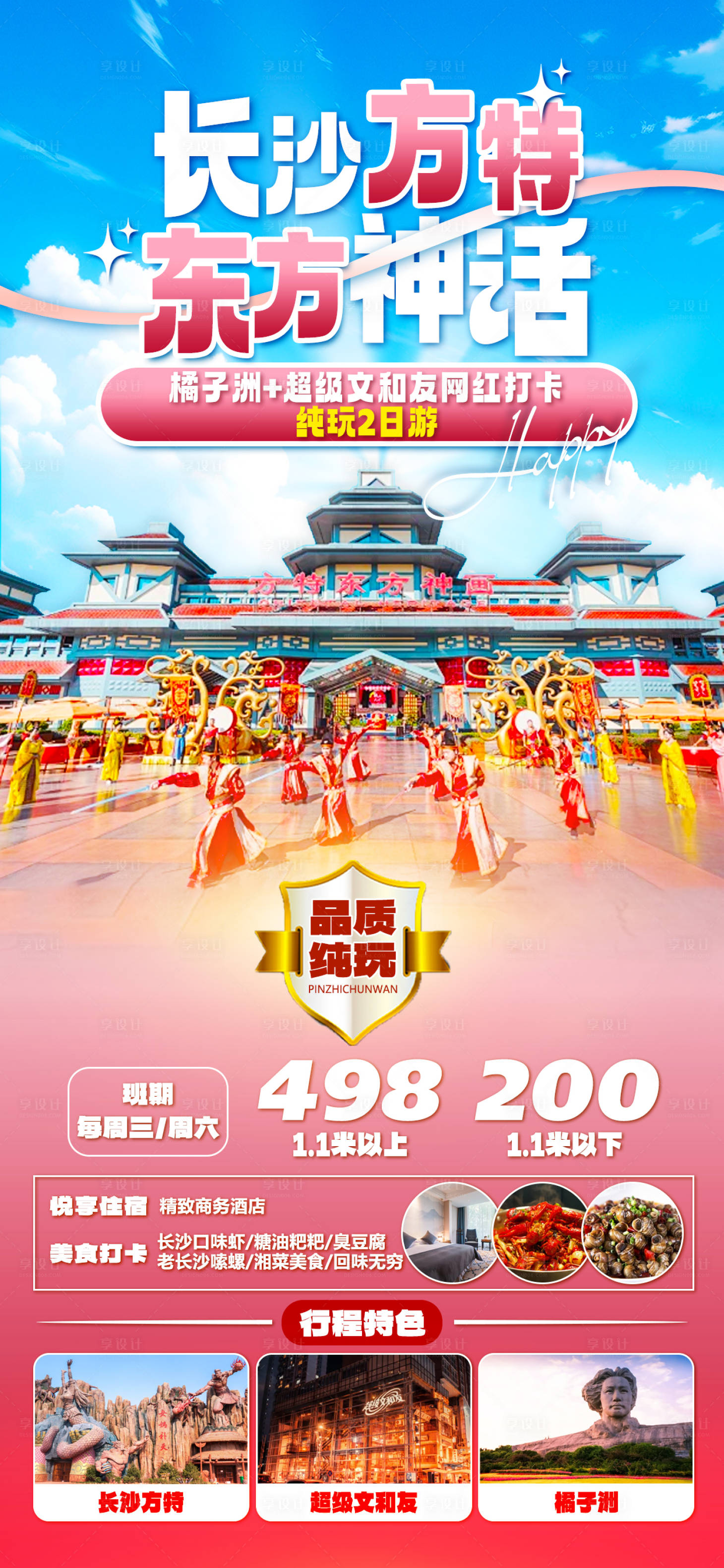 源文件下載【享設計】搜索編號：18420024589131765【長沙旅游海報】