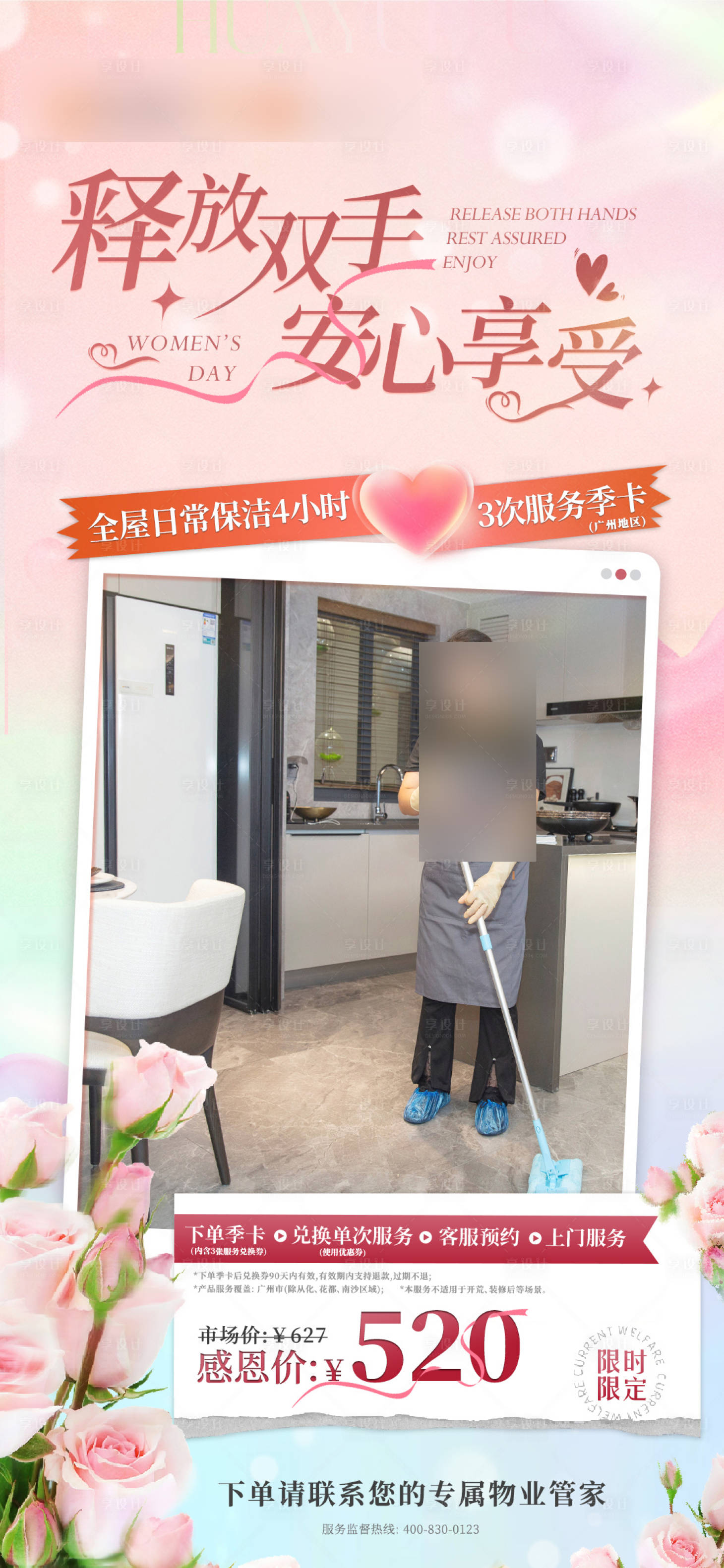 源文件下载【享设计】搜索编号：79280024629539609【三八妇女节保洁联合海报】