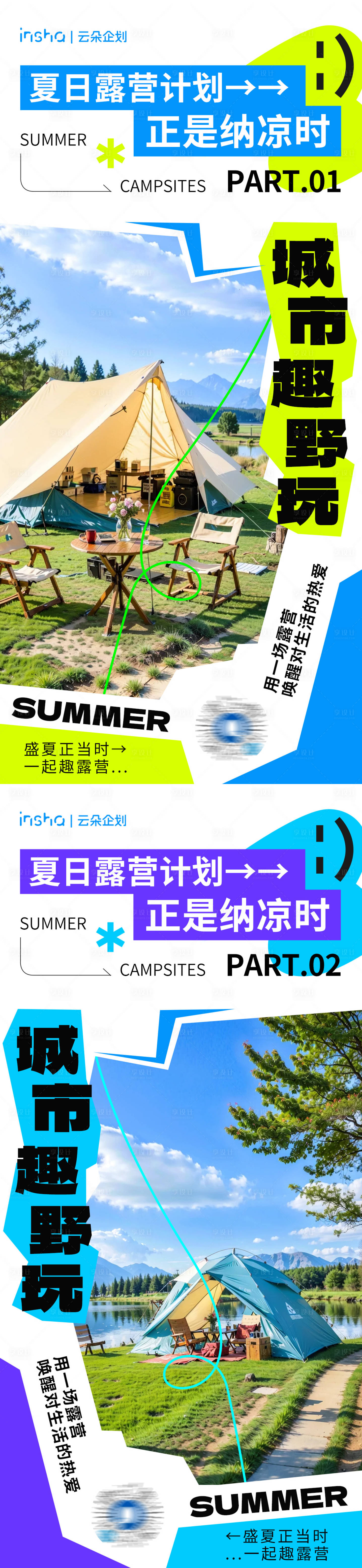 源文件下载【夏日露营海报】编号：71960024702382425