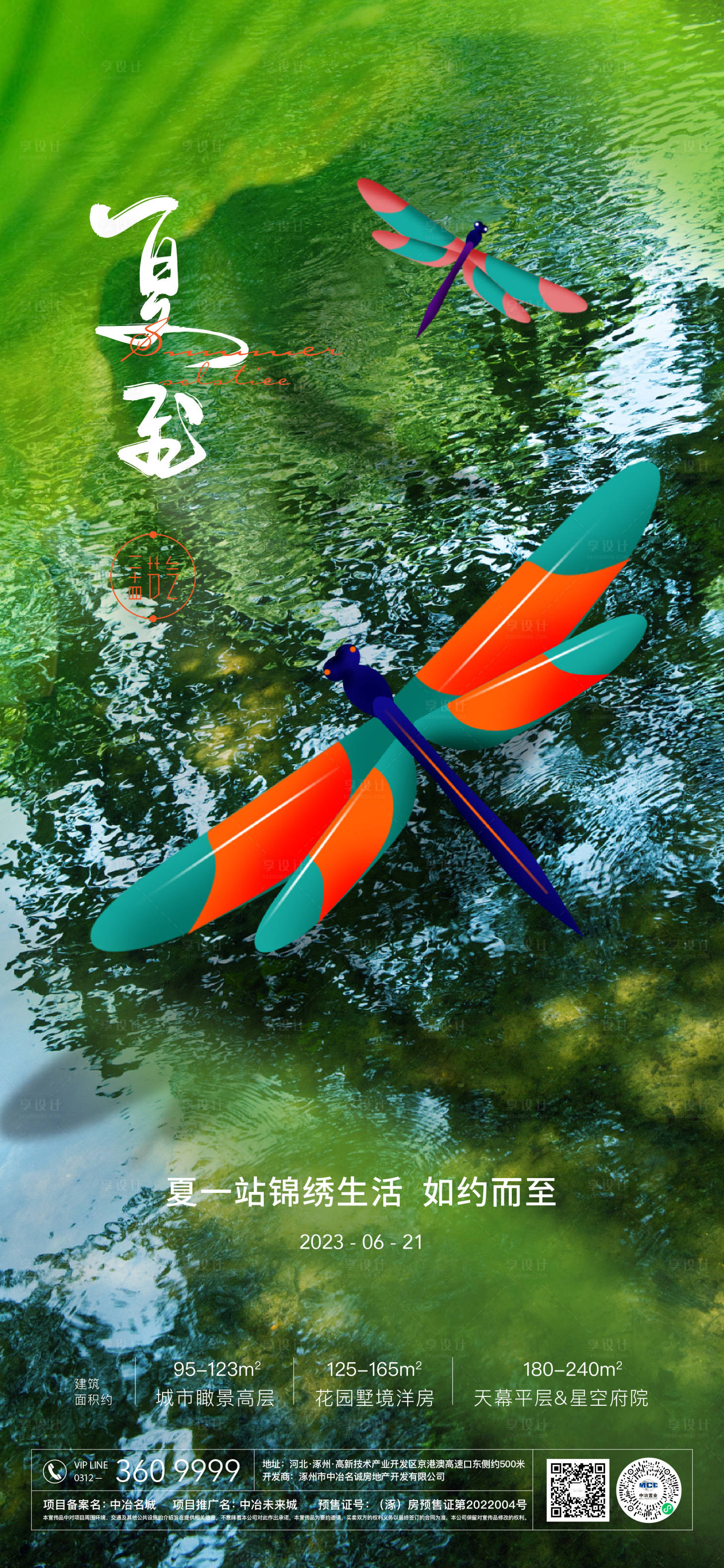 源文件下载【享设计】搜索编号：53870024520362673【夏至海报】