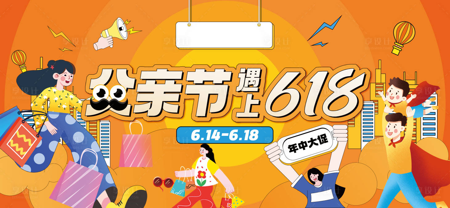 源文件下載【享設計】搜索編號：61540024388987393【父親節遇上618年終大促活動背景板】