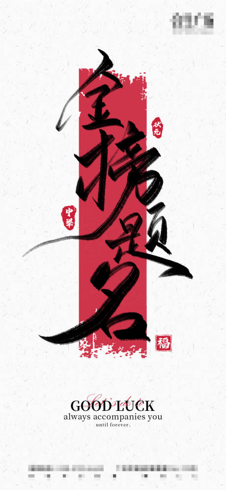 源文件下载【高考海报】编号：96280024358741571