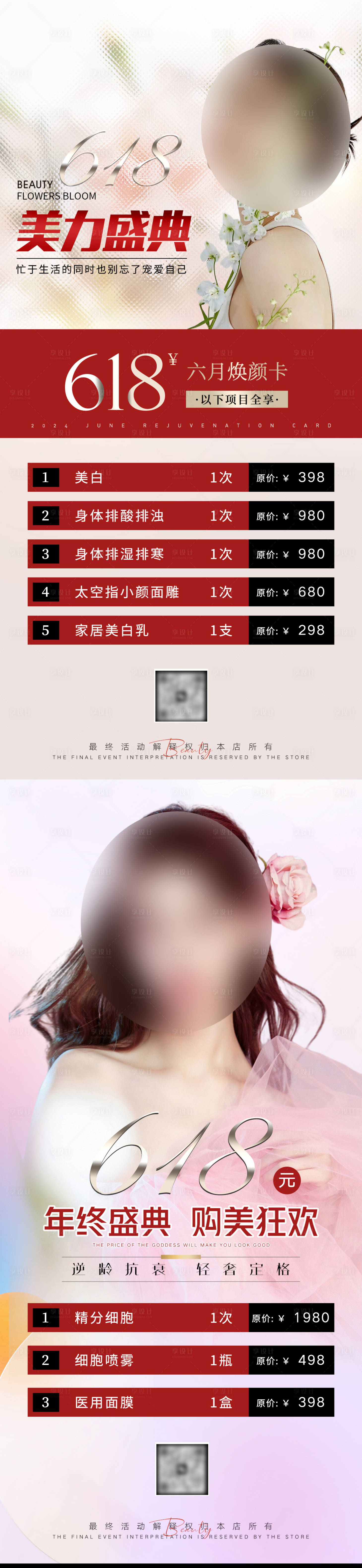 源文件下載【美業(yè)618活動(dòng)海報(bào)】編號(hào)：48410024327705538