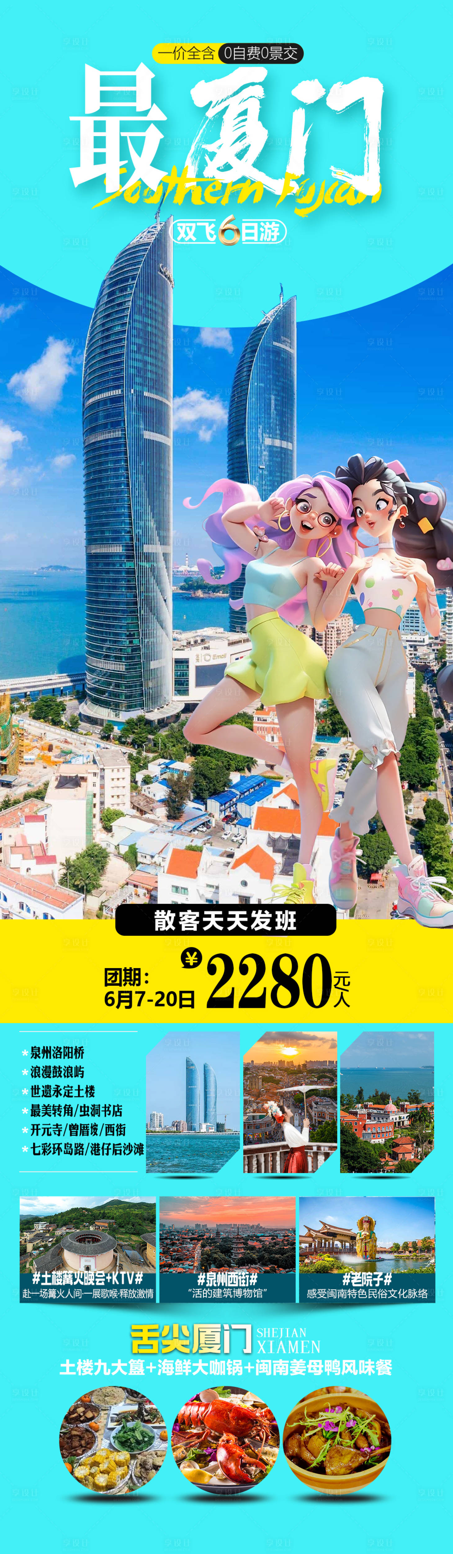 源文件下載【享設計】搜索編號：75420024525538218【最廈門旅游海報】