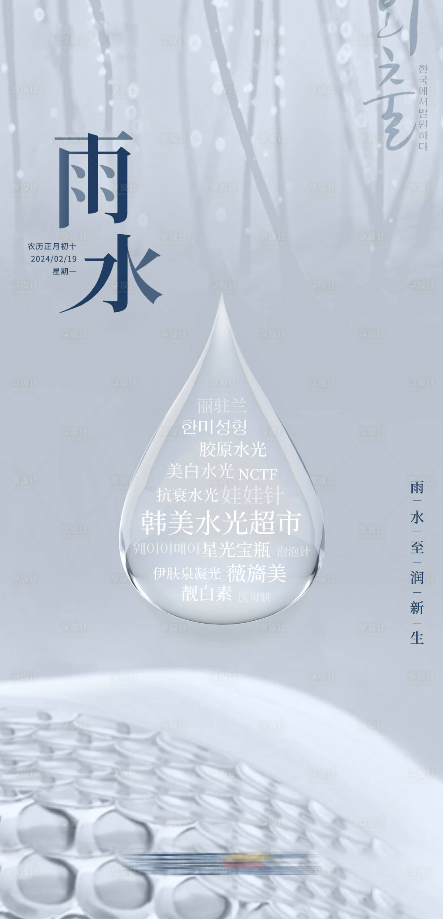 源文件下载【享设计】搜索编号：98340024621568184【医美雨水节气海报】