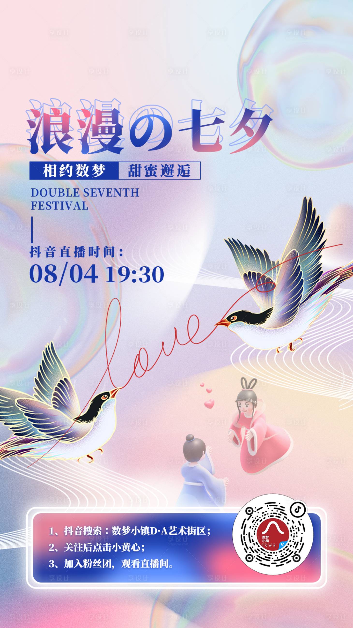 源文件下载【享设计】搜索编号：48700024791799599【七夕直播海报】