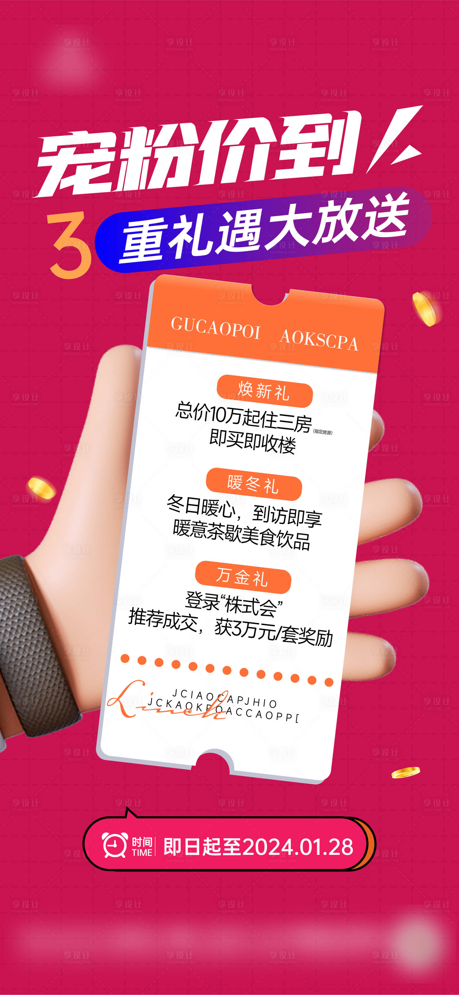 源文件下载【享设计】搜索编号：45960024262619764【宠粉三重礼地产海报】