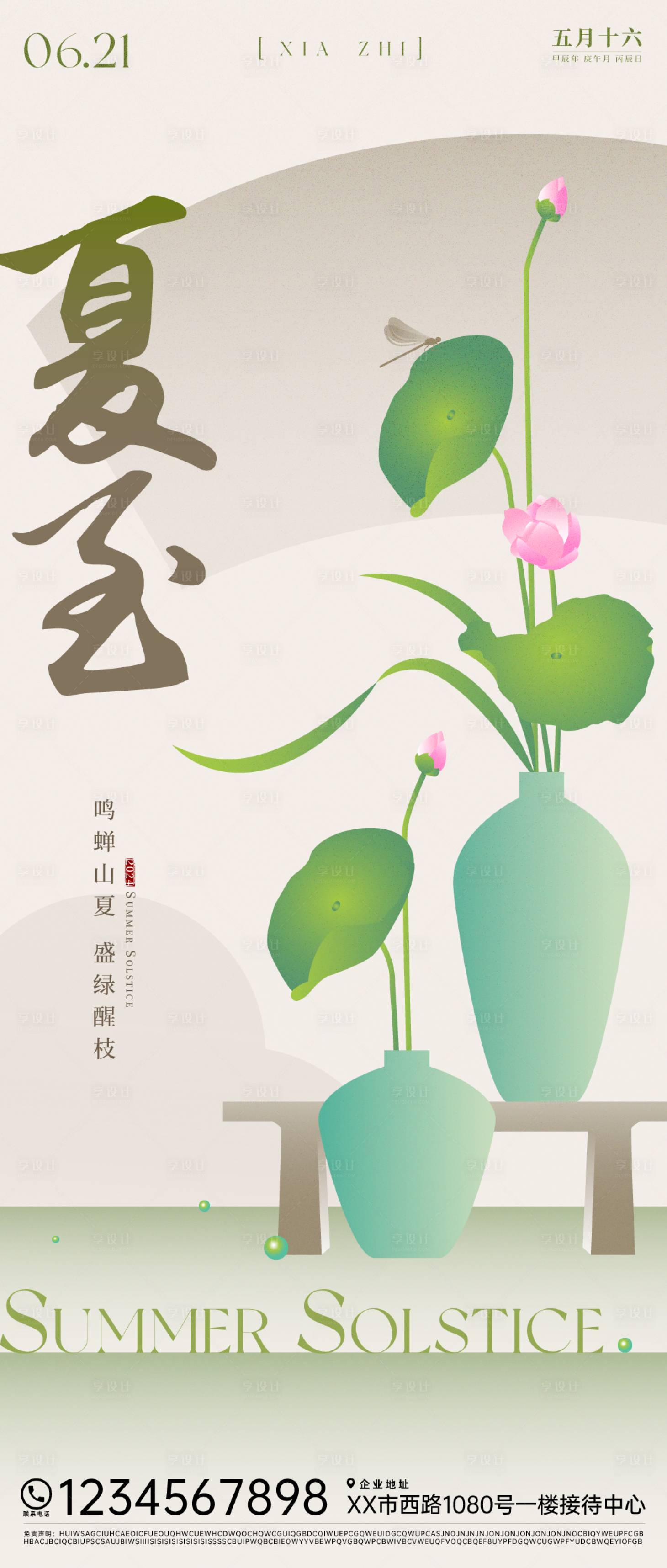 源文件下载【夏至节气海报】编号：25950024662667566