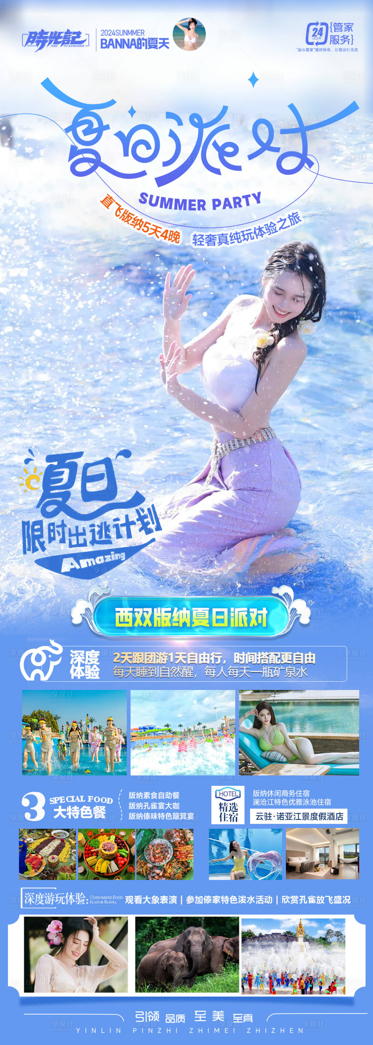 源文件下載【享設計】搜索編號：64250024585637942【夏日西雙版納海報】