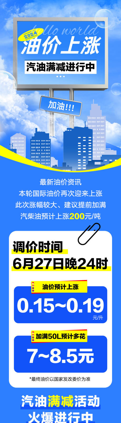 源文件下载【油价调整通知长篇公众号软文】编号：22270024813059528