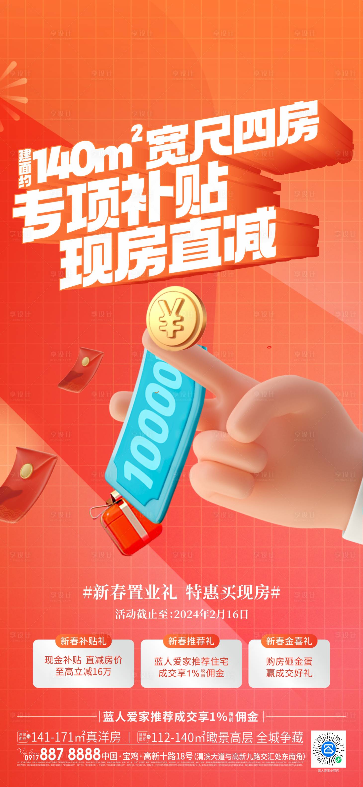 源文件下载【享设计】搜索编号：10970024568818332【地产购房补贴大字报】