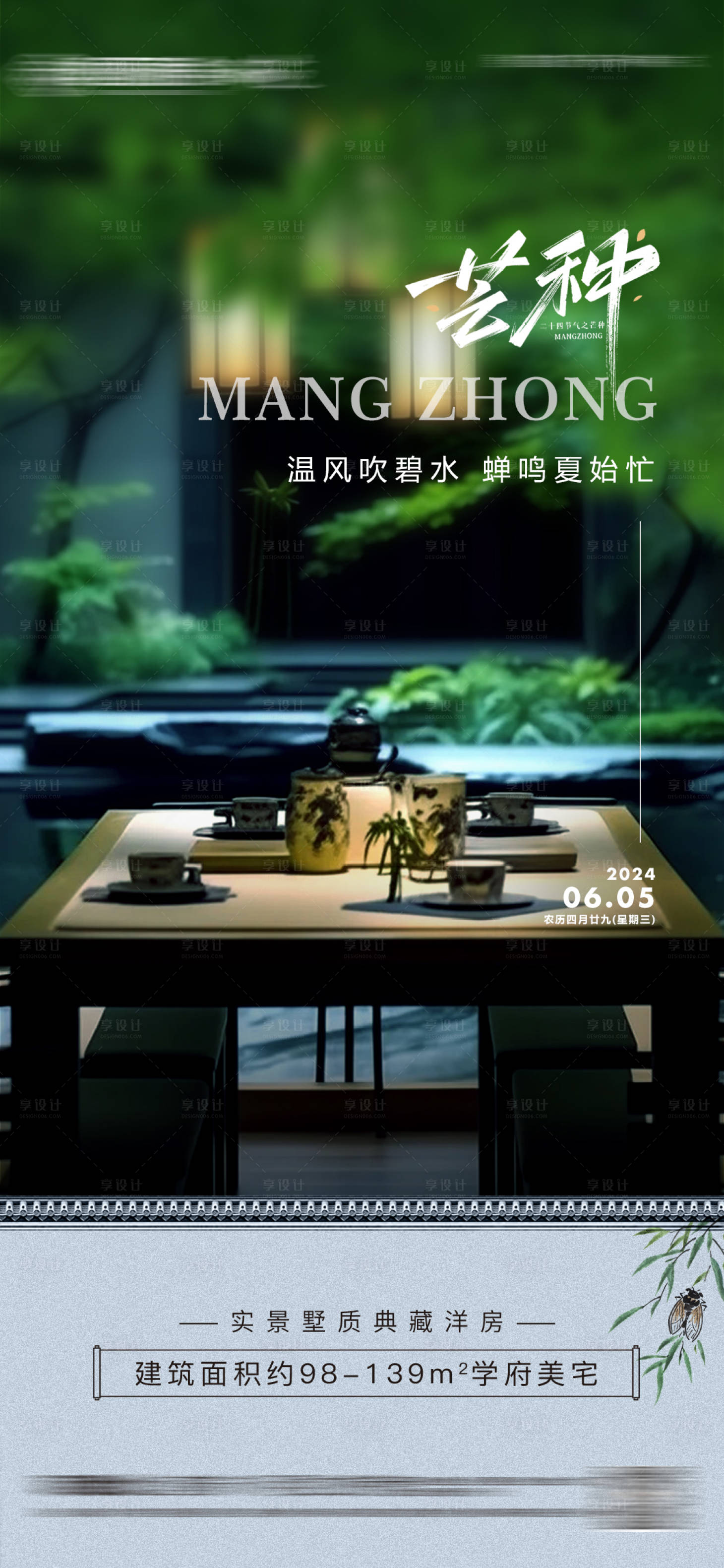 源文件下載【享設計】搜索編號：31710024323928563【地產庭院芒種節氣海報】