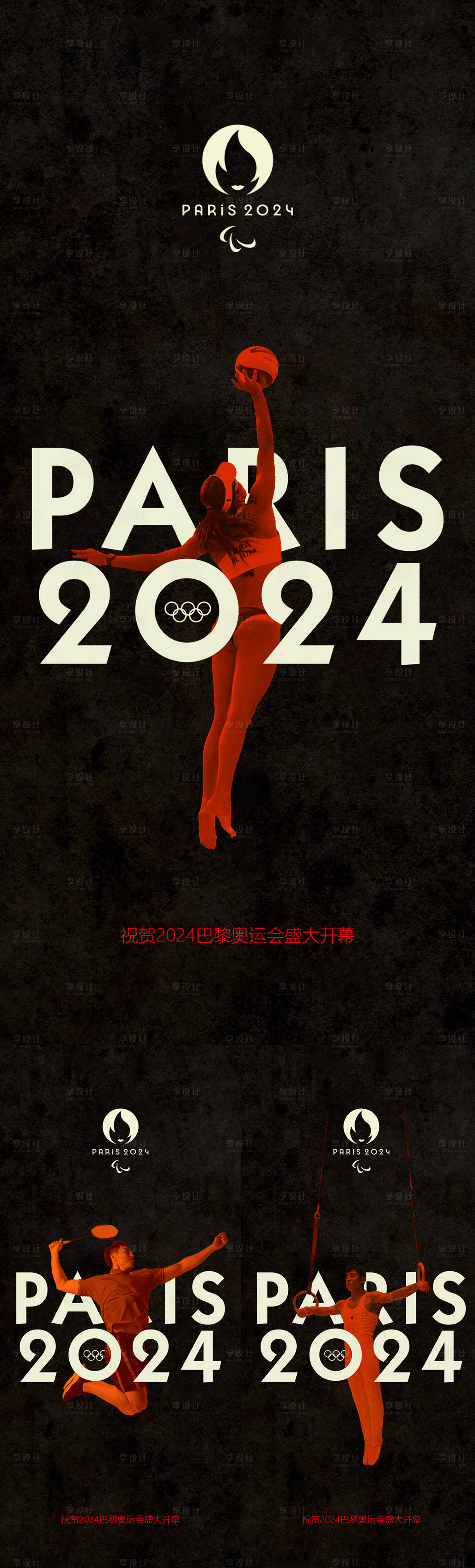 源文件下載【享設計】搜索編號：76920024853255640【巴黎奧運會開幕式助威系列海報】