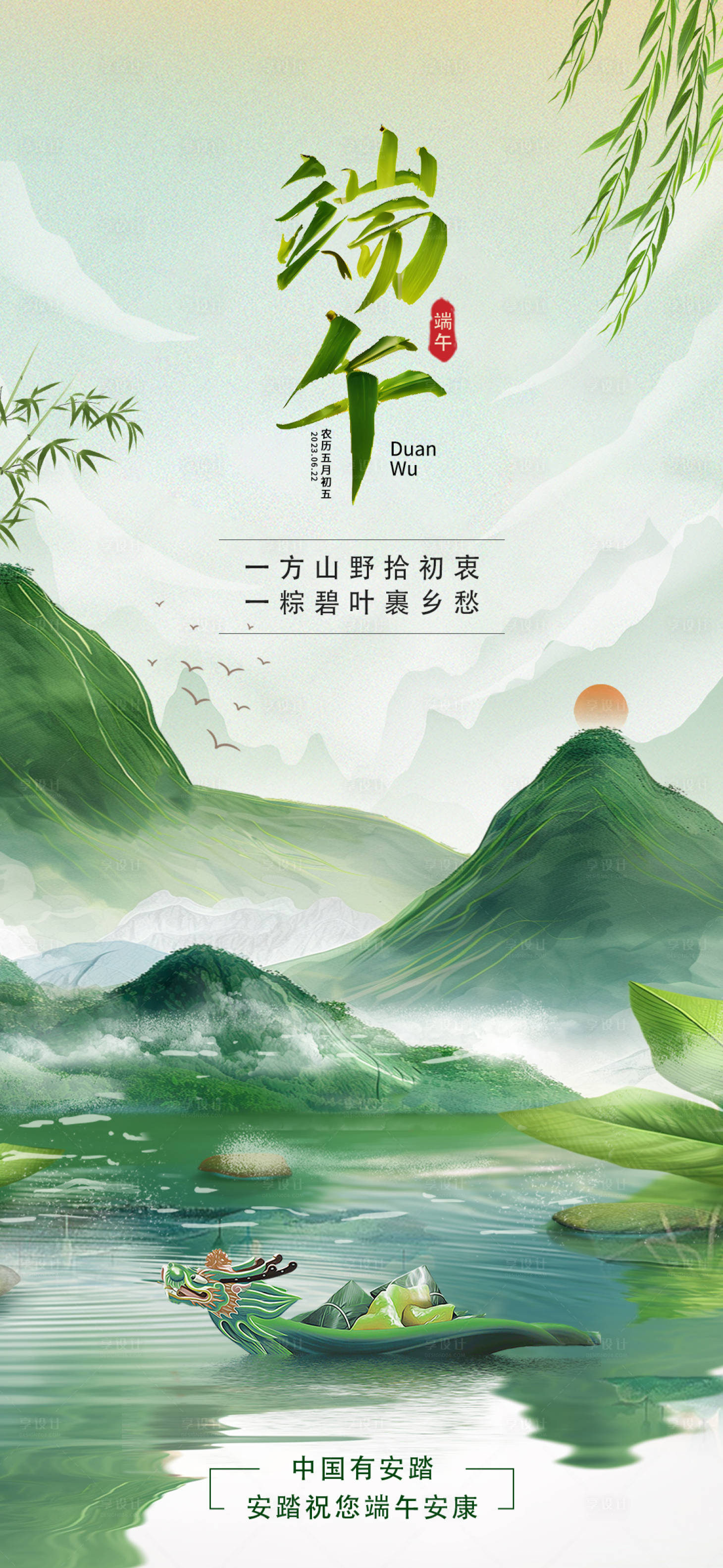 源文件下载【享设计】搜索编号：83220024266151109【端午节 】