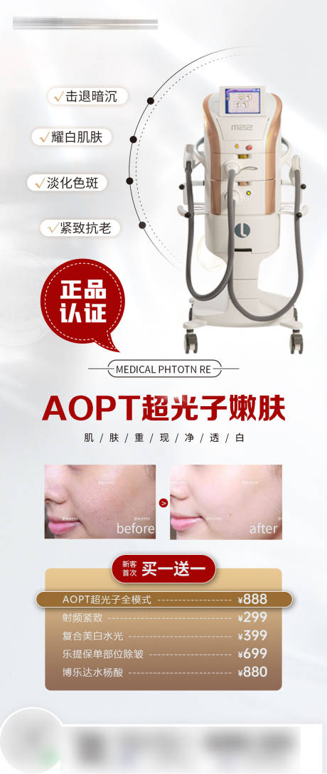 源文件下载【享设计】搜索编号：12950024714443077【医美超光子嫩肤海报】