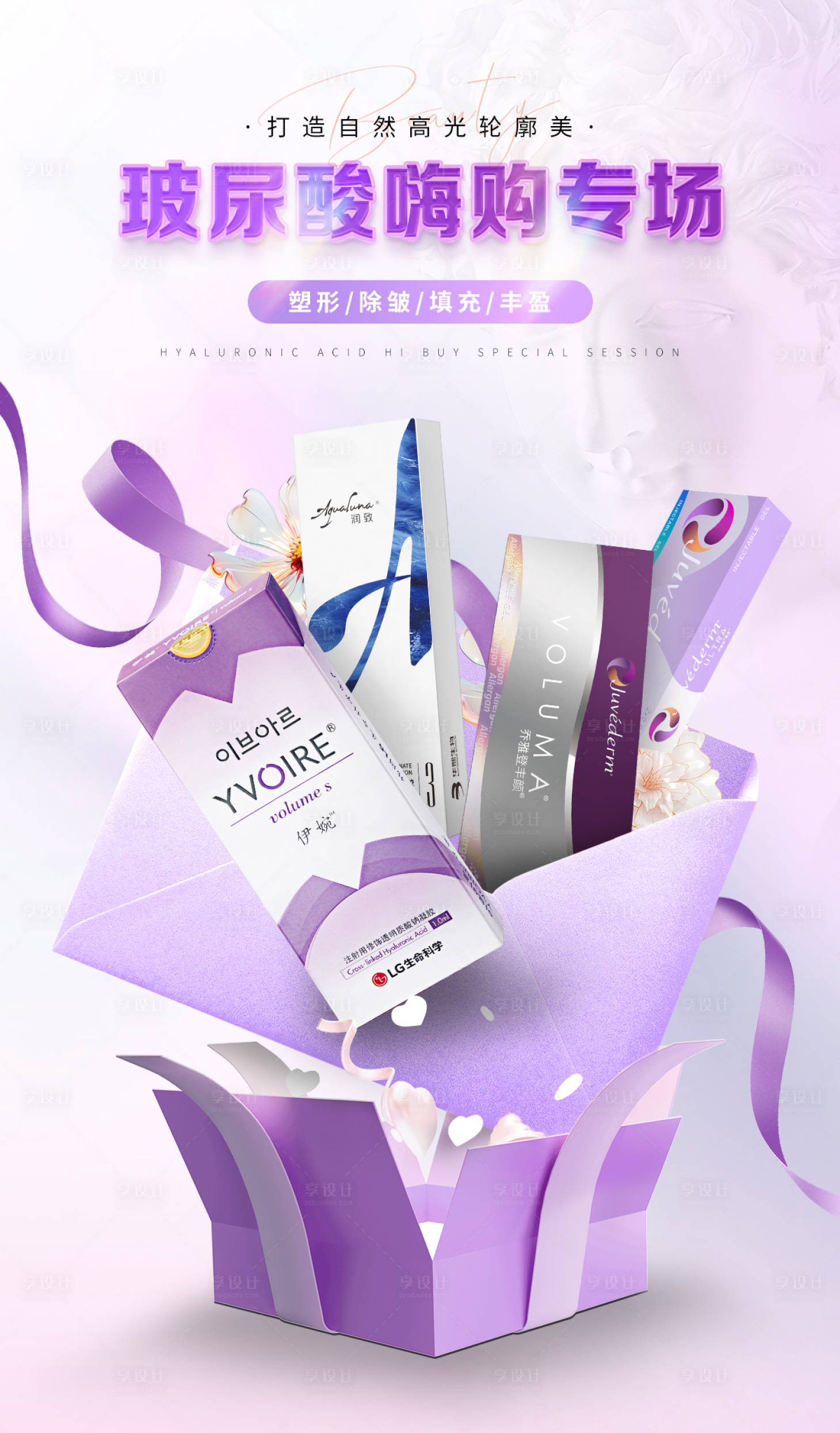 源文件下载【享设计】搜索编号：74490024547546407【医美玻尿酸专场】