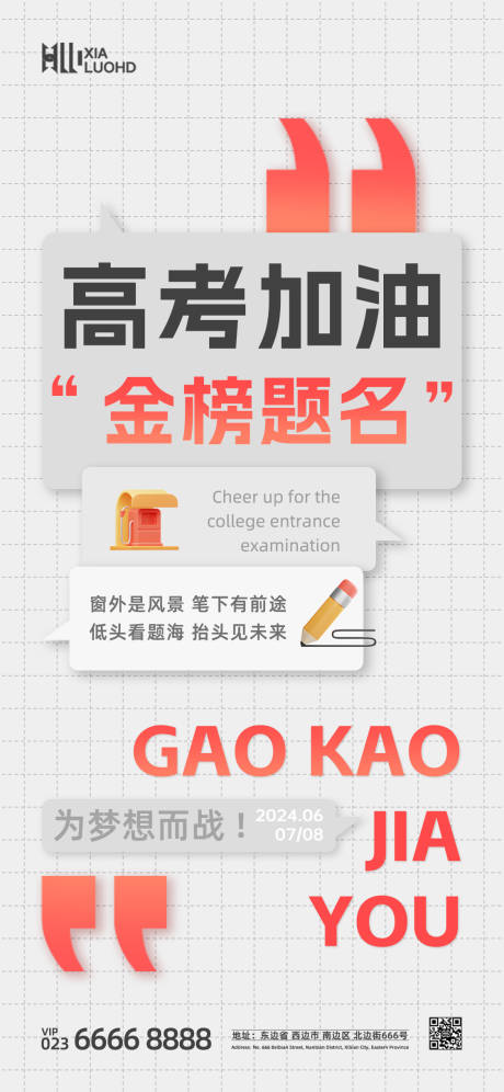 源文件下載【享設計】搜索編號：62730024281951814【高考中考加油海報】