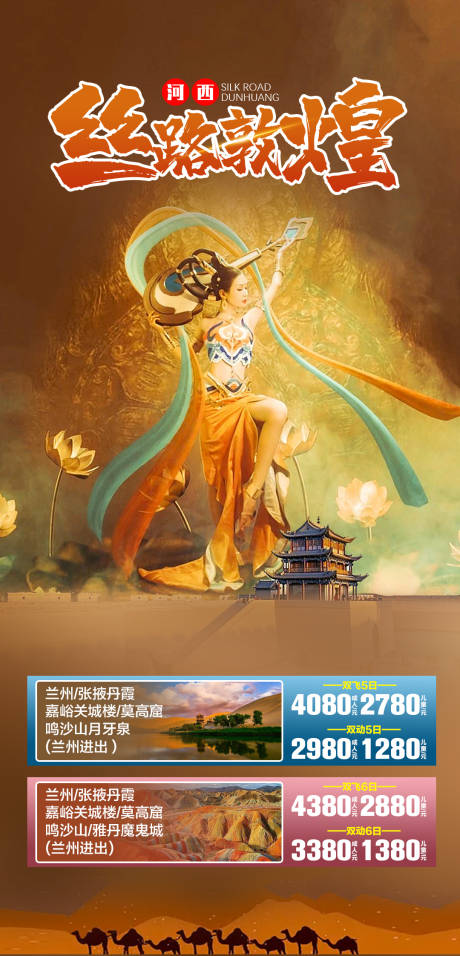 源文件下载【西北敦煌旅游一口价促销海报】编号：95310024323318626