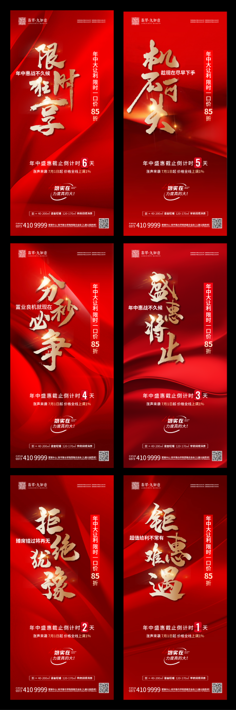 源文件下載【地產熱銷倒計時系列海報】編號：89260024780515605