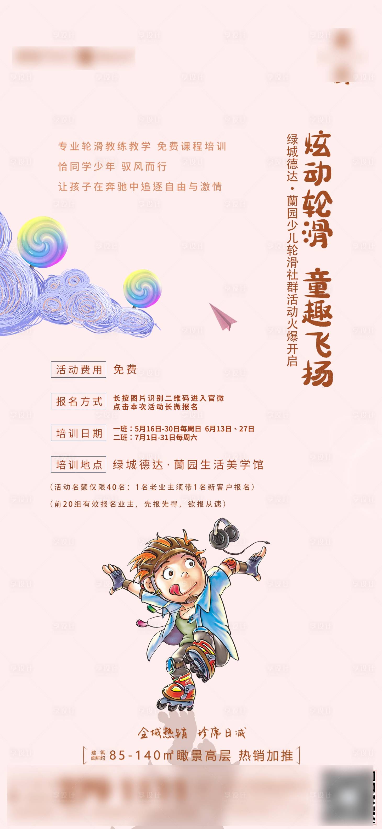 源文件下载【享设计】搜索编号：16120024498038567【地产轮滑童趣亲子活动宣传海报】