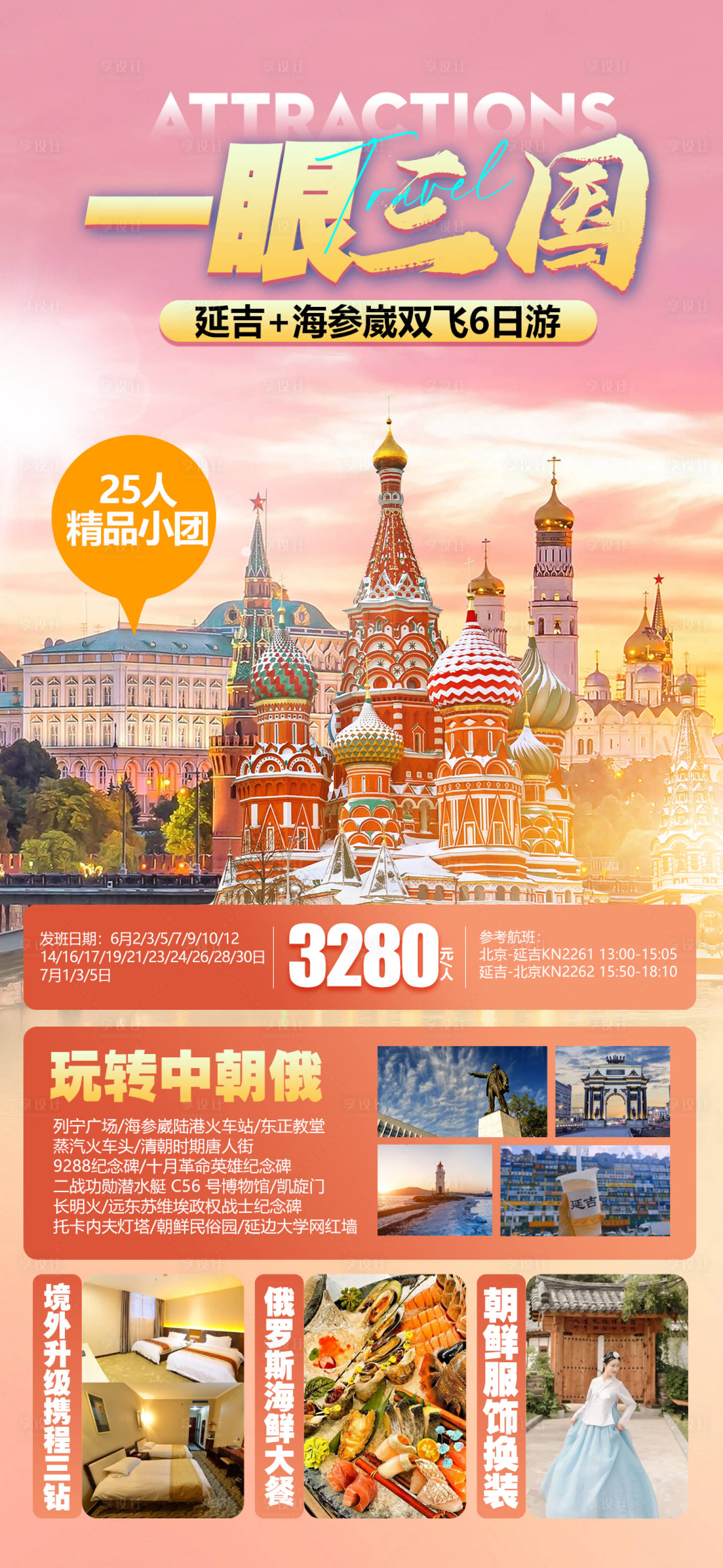 源文件下載【享設(shè)計】搜索編號：75230024556229249【俄羅斯朝鮮旅游海報】