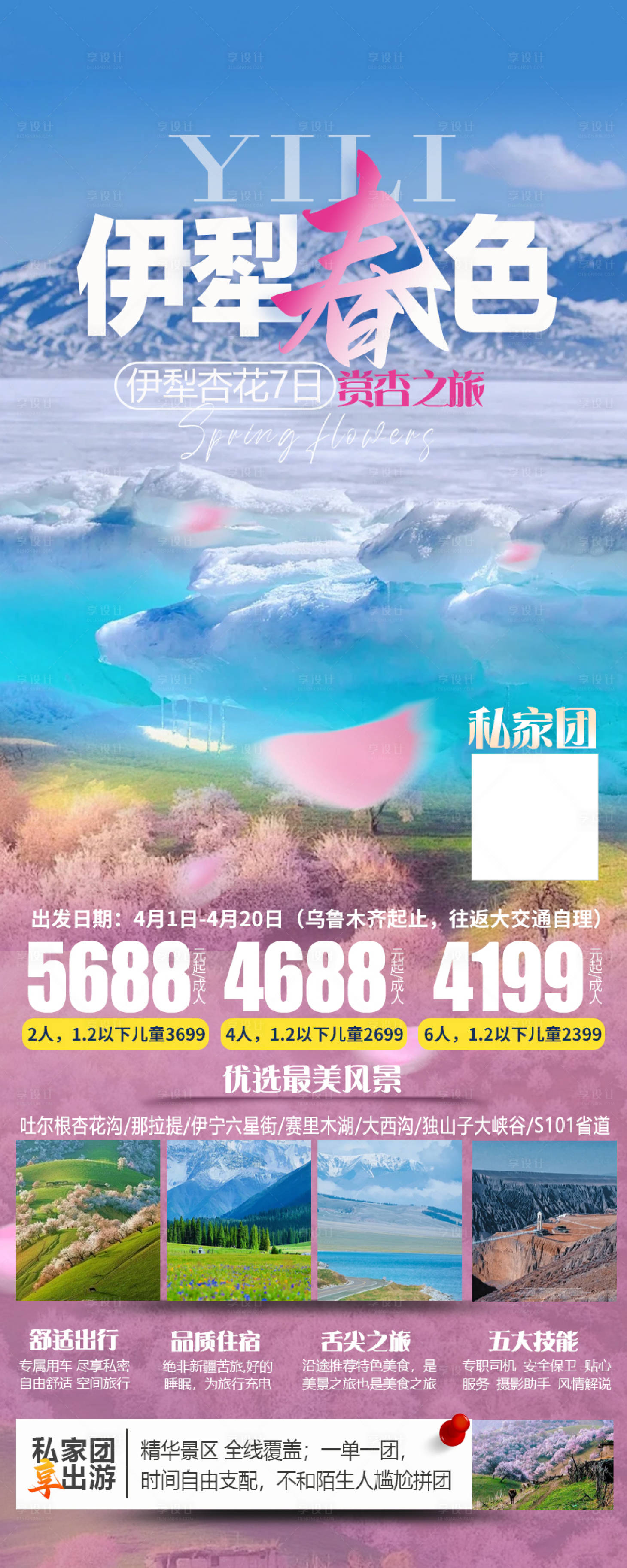源文件下載【伊犁旅游海報】編號：71090024518682615