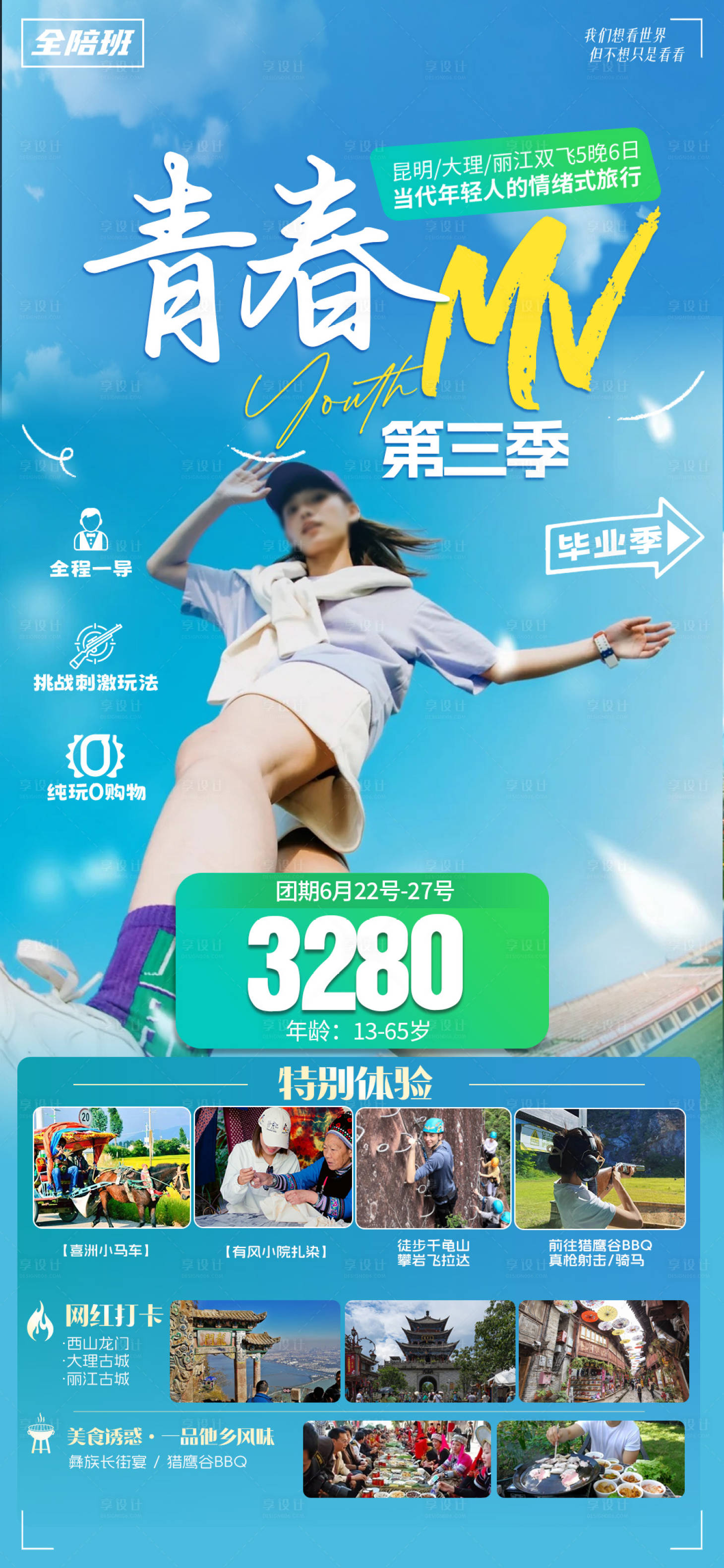 源文件下載【享設計】搜索編號：13850024520416919【云南旅游海報】