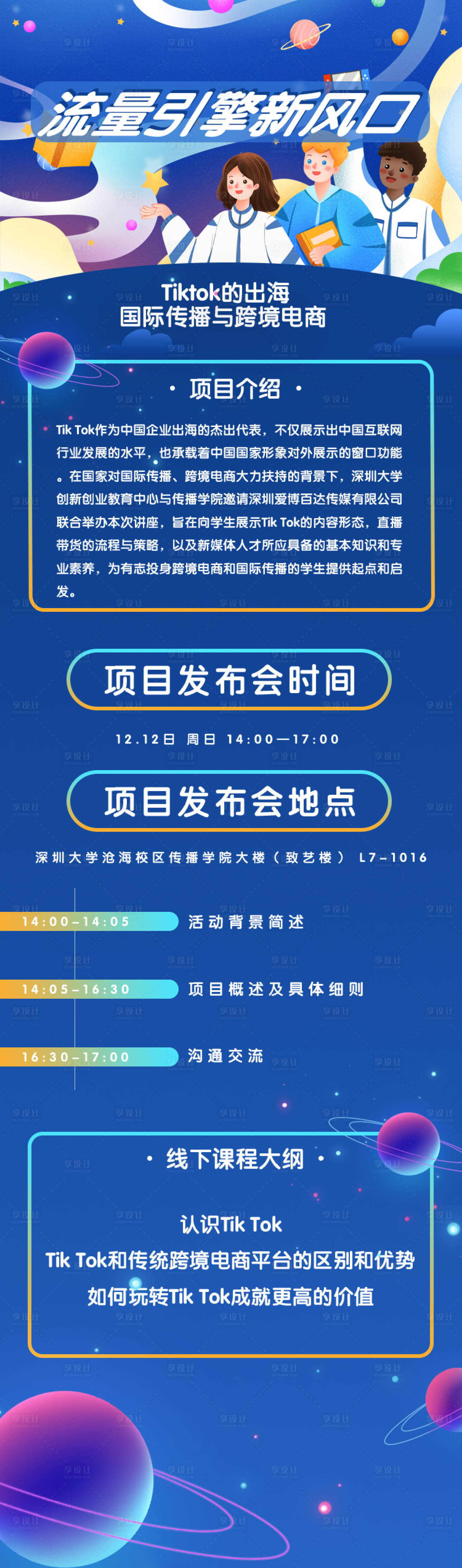 源文件下载【享设计】搜索编号：15920024690384379【插画星空大学活动长图海报】