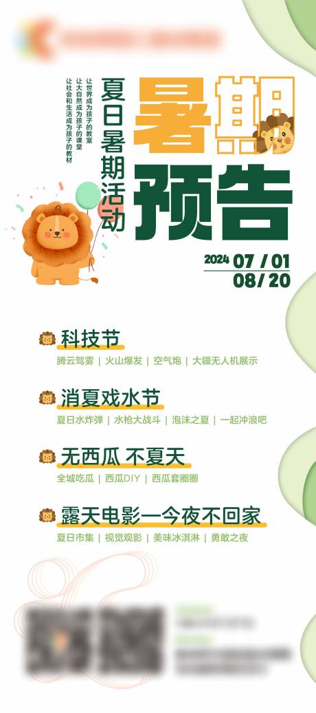 源文件下載【享設計】搜索編號：69900024599971964【幼兒園暑期海報暑假】
