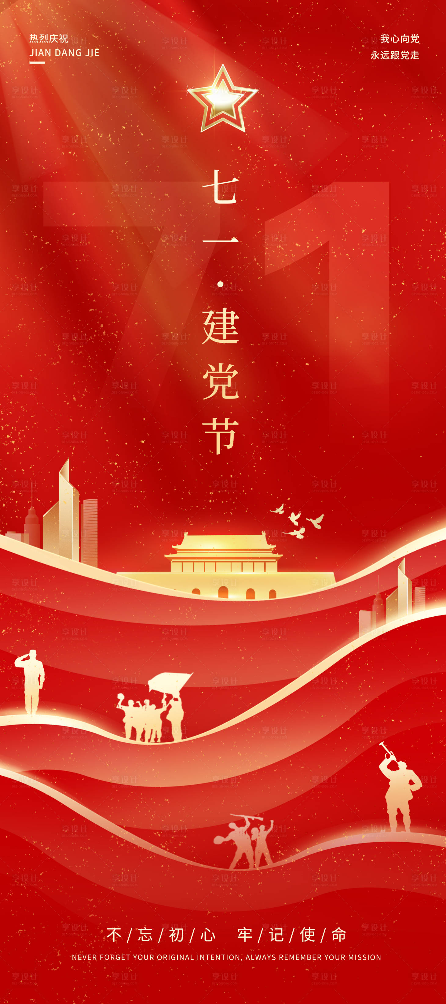 源文件下载【七一建党节海报】编号：90990024505336170