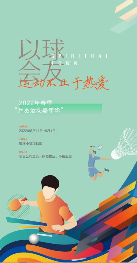 编号：54610024324194469【享设计】源文件下载-乒乓球羽毛球比赛活动海报