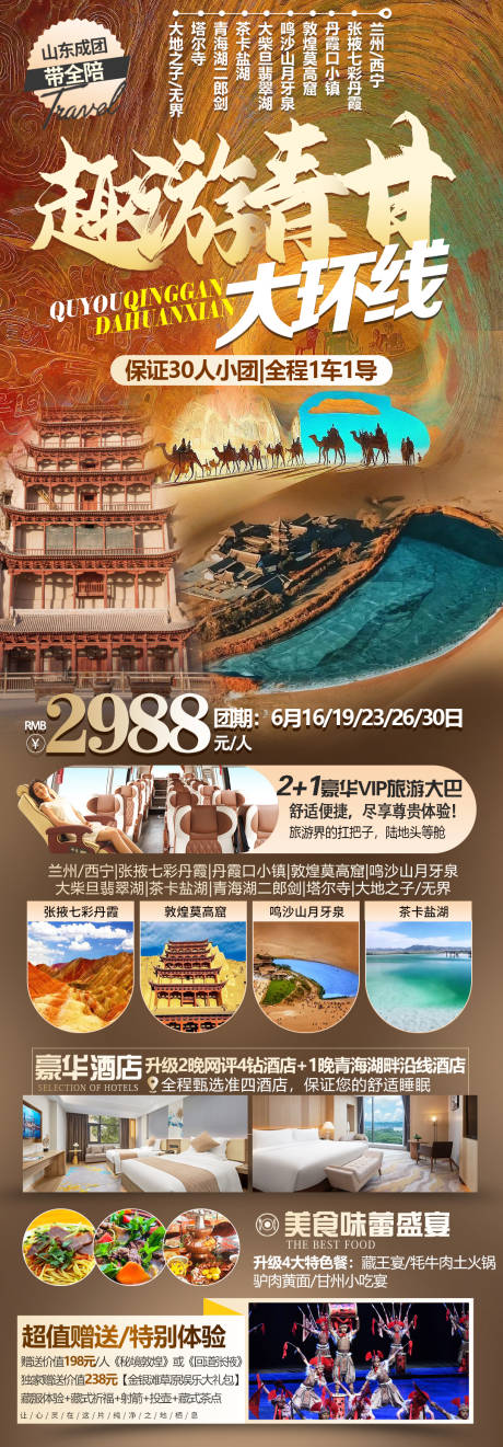 源文件下载【青海甘肃旅游海报】编号：46690024588266883