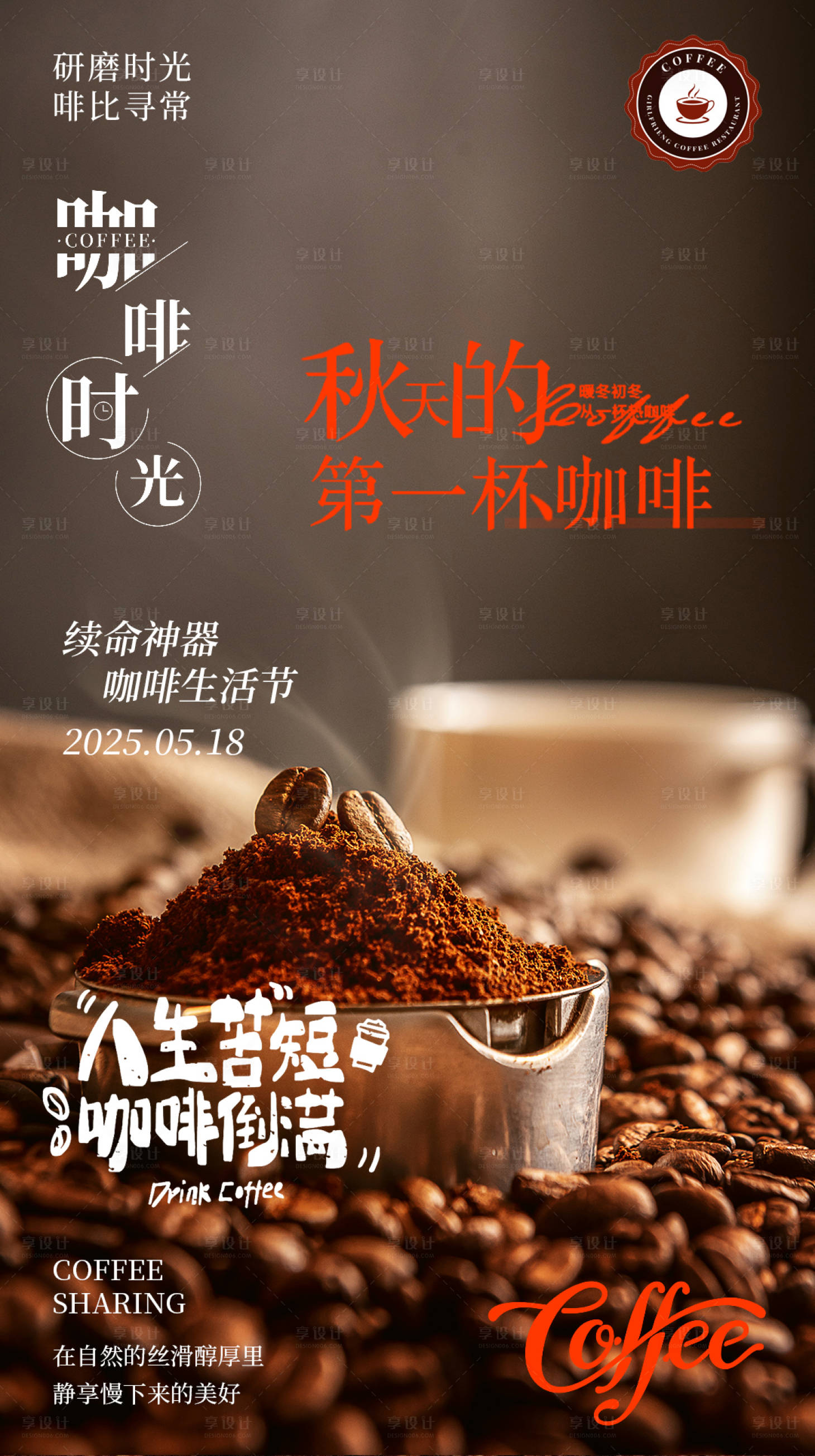 源文件下载【享设计】搜索编号：74790024784778050【秋天的咖啡海报】