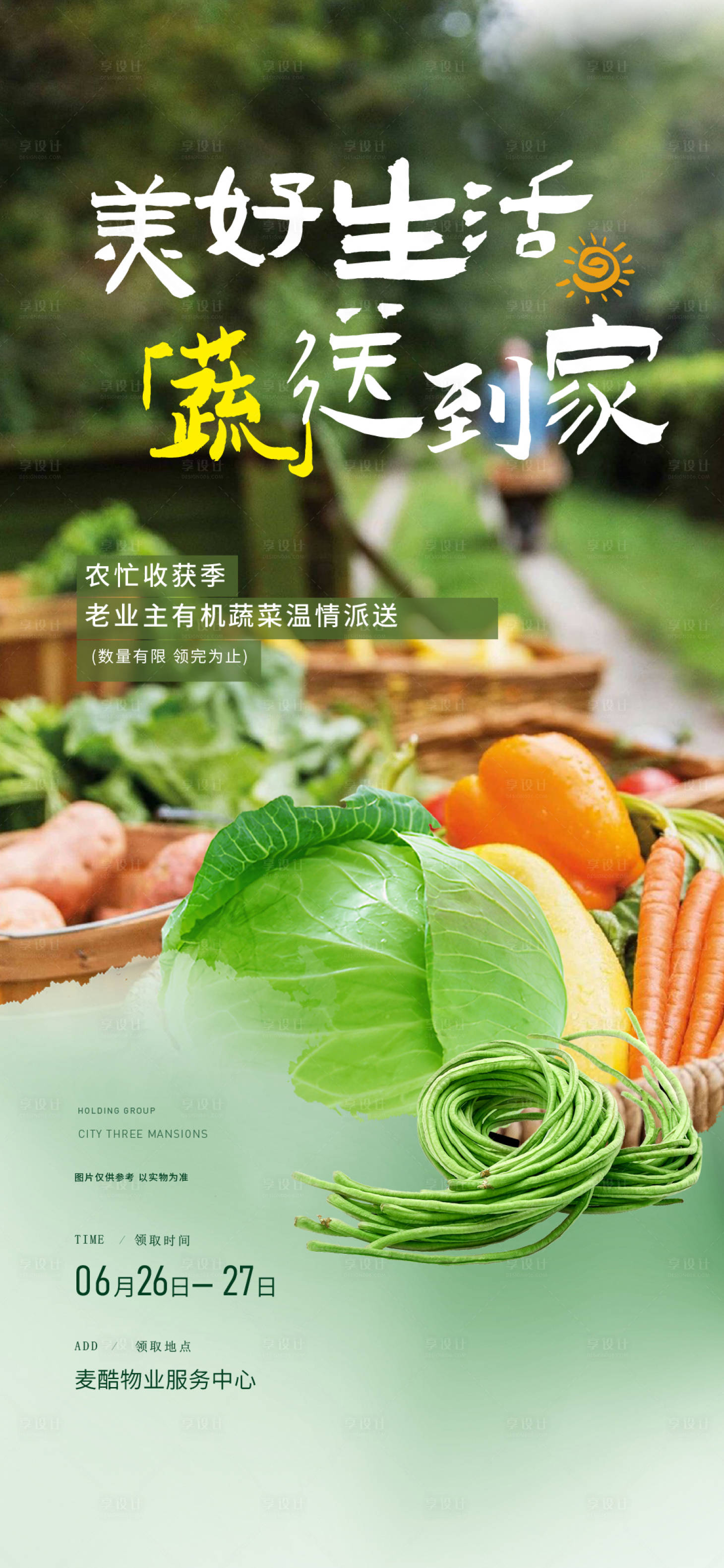 源文件下载【享设计】搜索编号：67030024841221614【送蔬菜海报】