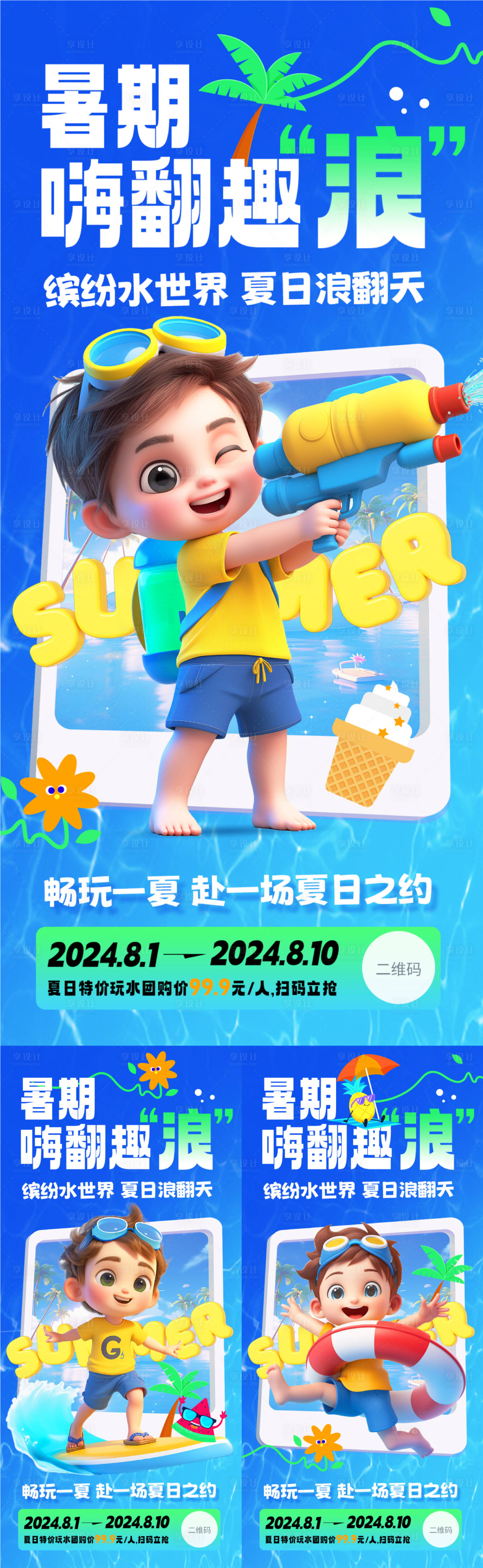 源文件下載【夏日水上活動系列海報】編號：44300024824062599