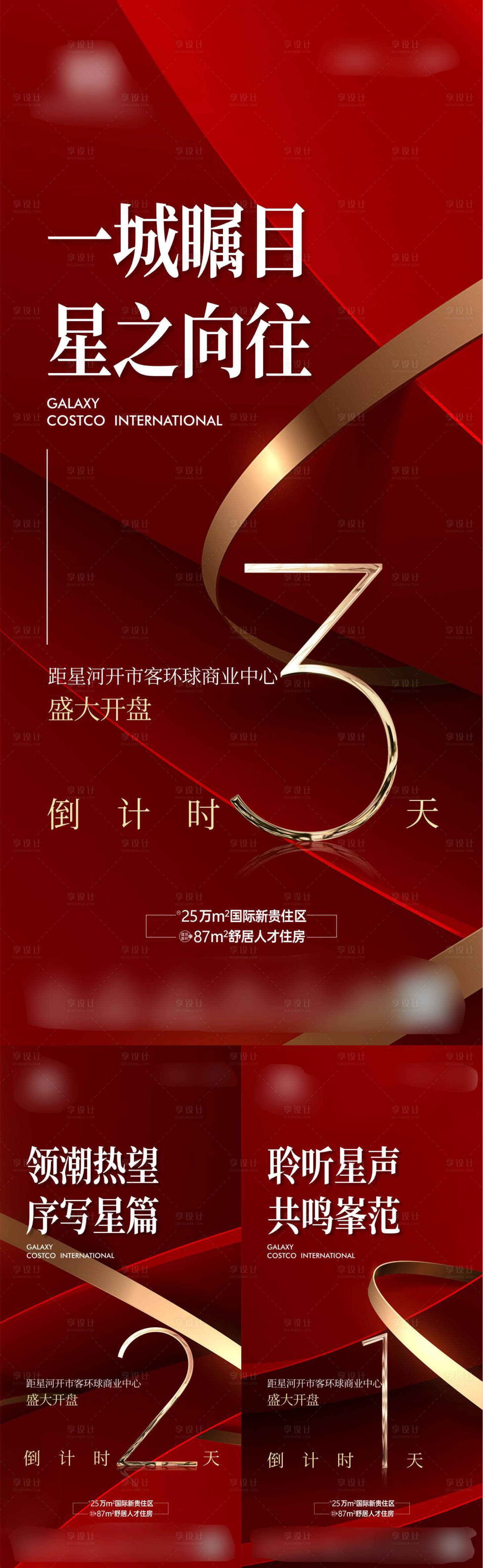 源文件下載【地產開盤倒計時海報】編號：81200024375105387