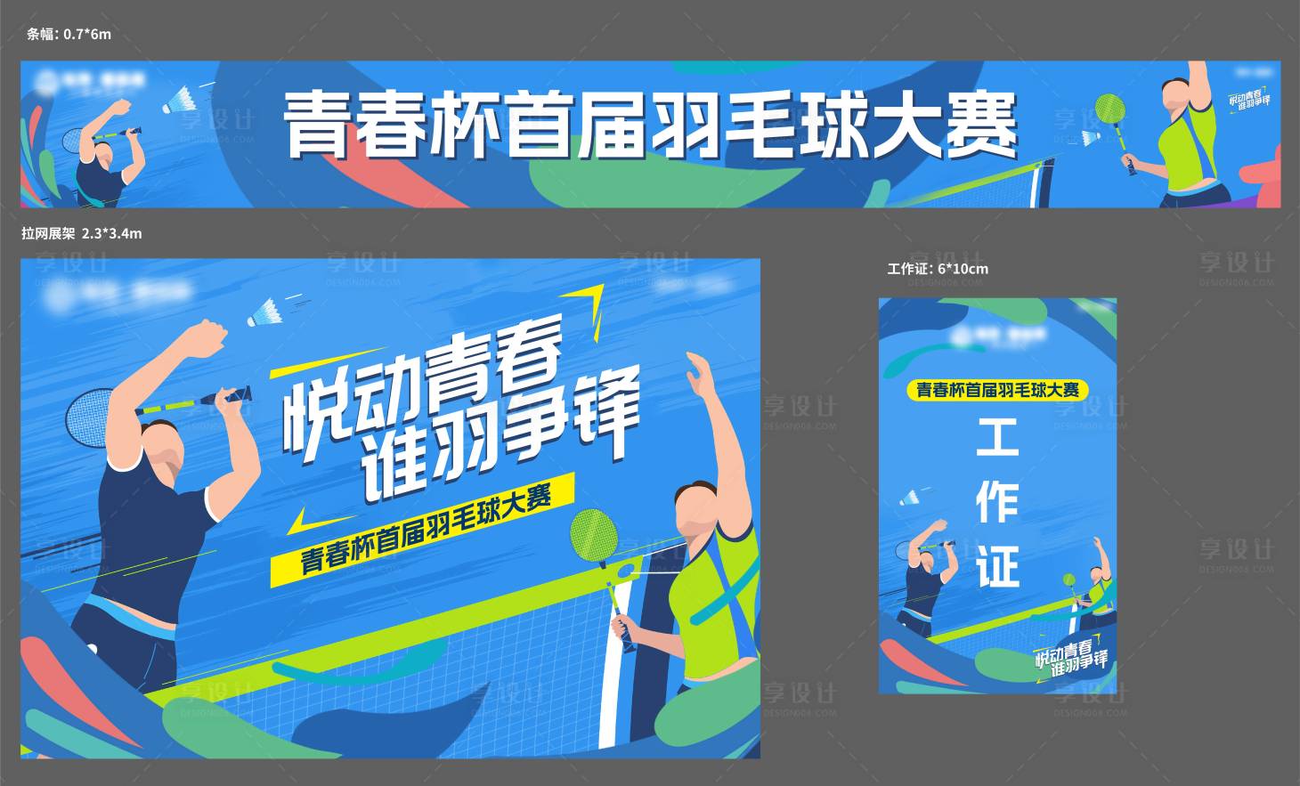 源文件下載【享設計】搜索編號：90720024677766689【羽毛球比賽】