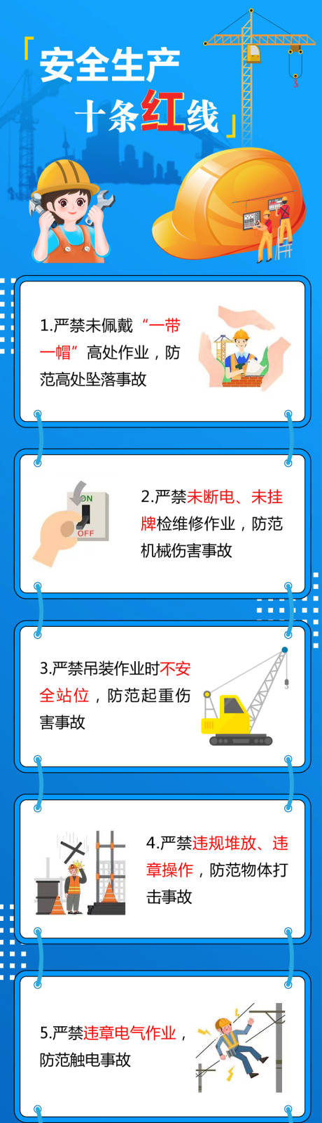 安全生产长图
