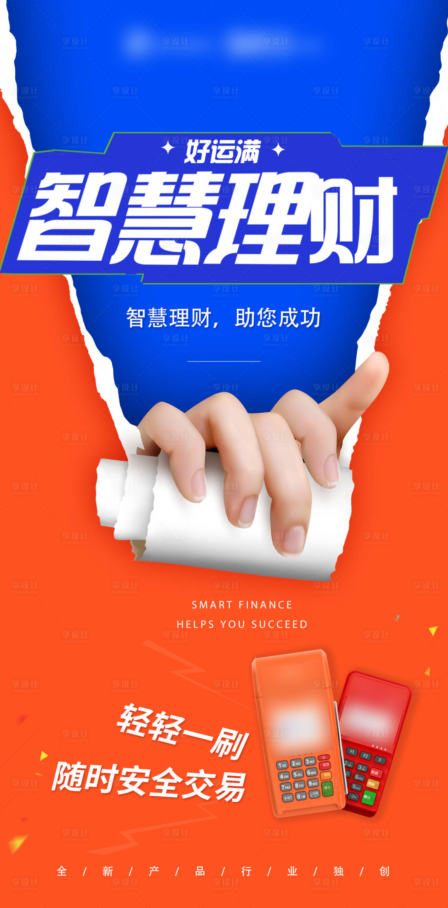 源文件下載【享設計】搜索編號：97470024528309818【理財金融pos機海報】
