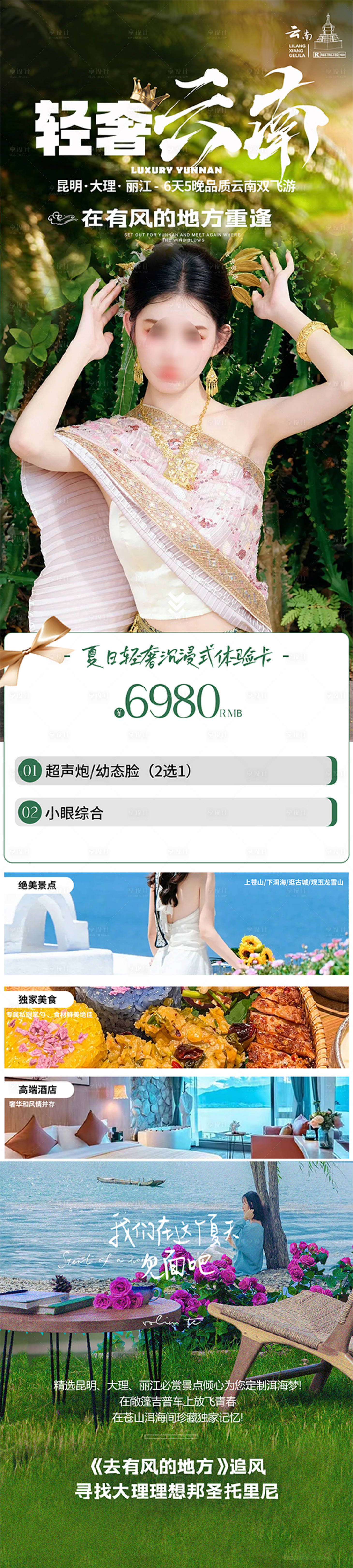 源文件下載【享設(shè)計(jì)】搜索編號(hào)：84390024339263832【醫(yī)美云南旅游海報(bào)】