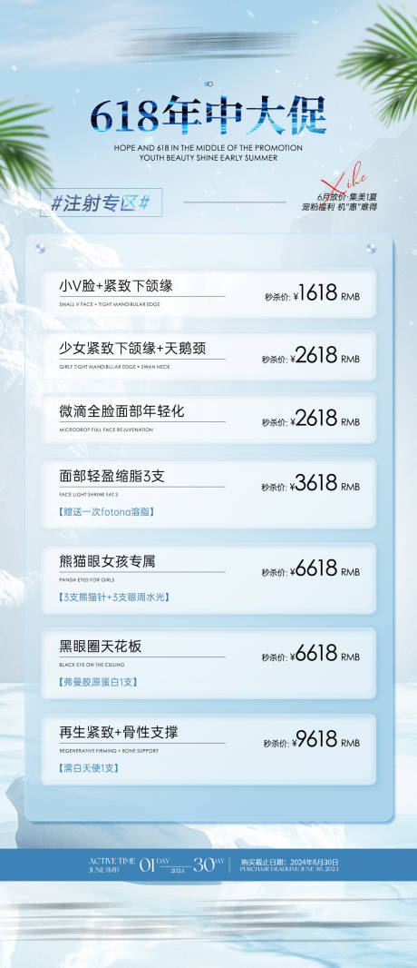 源文件下載【醫美美業618夏日活動促銷海報】編號：49420024417037260