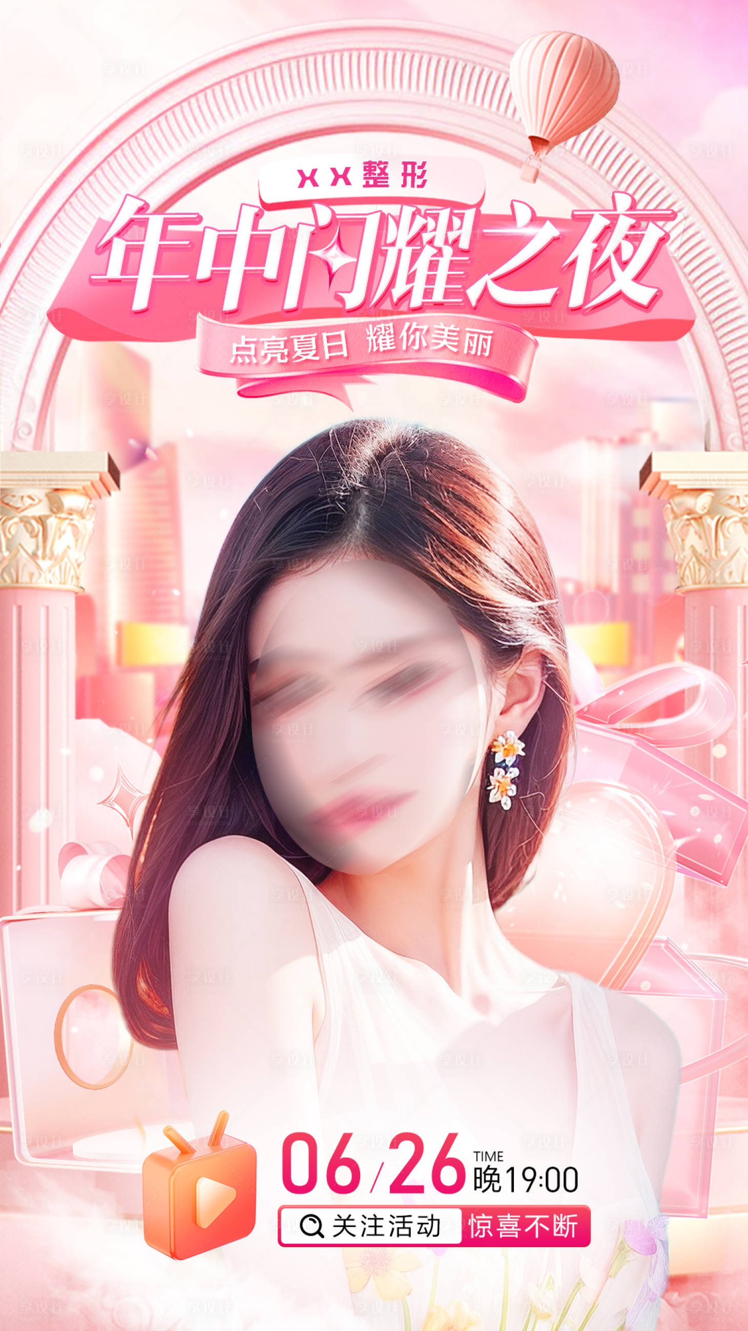 源文件下载【享设计】搜索编号：72020024632972066【医美直播宣传活动海报】