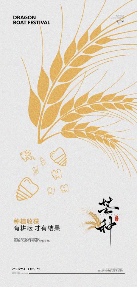源文件下載【口腔醫(yī)美芒種節(jié)氣海報(bào)】編號(hào)：37560024279659354