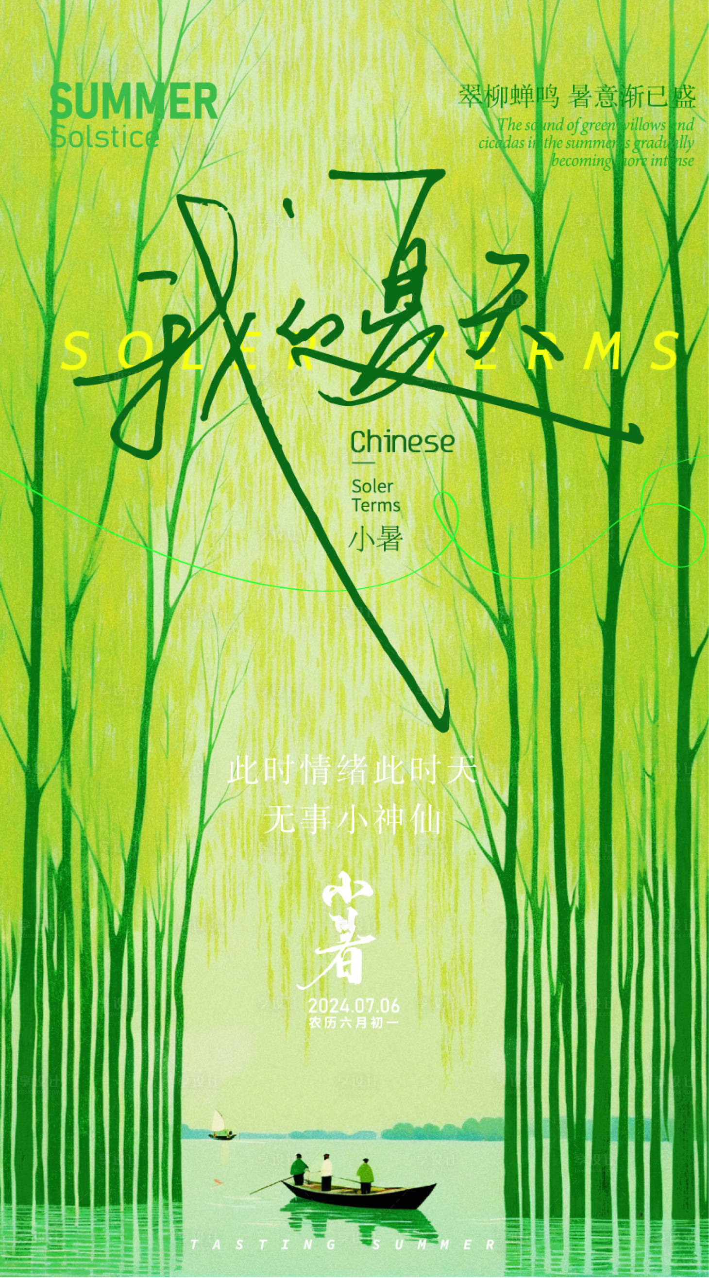 源文件下載【享設(shè)計】搜索編號：98340024499146088【小暑節(jié)氣海報】