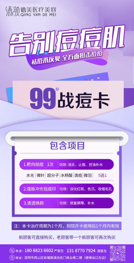 源文件下载【医美祛痘紫色活动海报】编号：47550024339833193